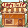 莉莉的咖啡店